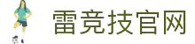 雷竞技官方网站